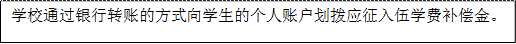 學校通過銀行轉賬的方式向學生的個人賬戶劃撥應征入伍學費補償金。