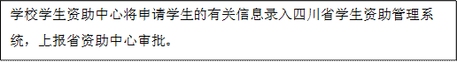 學校學生資助中心將申請學生的有關信息錄入四川省學生資助管理系統，上報省資助中心審批。