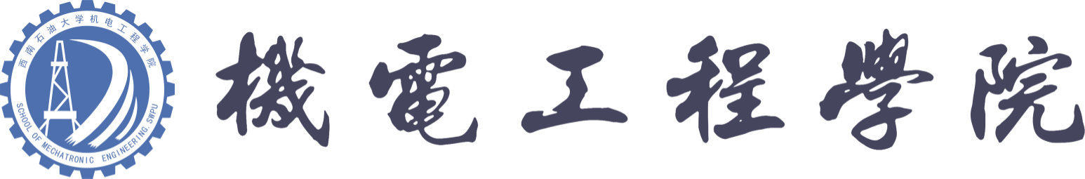 201801069-機電工程學院